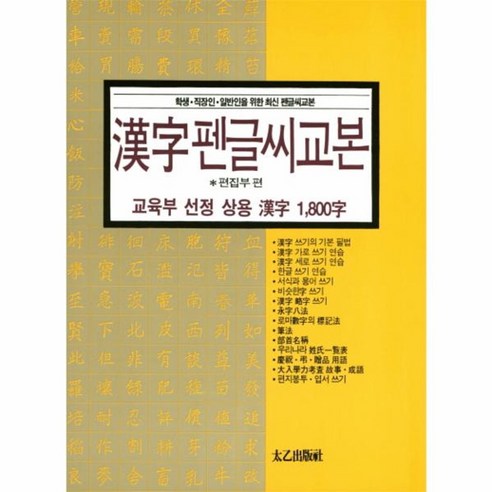 웅진북센 한자 펜글씨 교본 교육부선정상용한자1800자