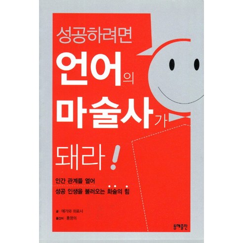 성공하려면 언어의 마술사가 돼라(핸드북):인간관계를 열어 성공 인생을 불러오는 화술의 힘, 동해출판사, 에가와 히로시 저/홍영의 역