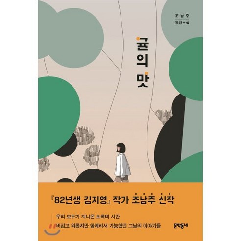 귤의 맛, 문학동네