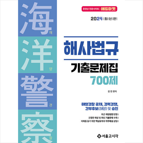 2024 해양경찰 해사법규 기출문제집 700제 스프링제본 2권 (교환&반품불가), 서울고시각