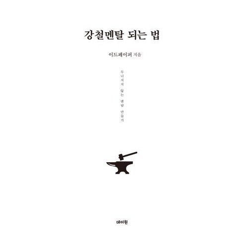 강철멘탈 되는 법, 데이원, 이드페이퍼