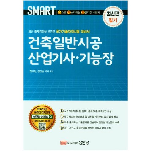 스마트 건축일반시공 산업기사·기능장 필기, 성안당