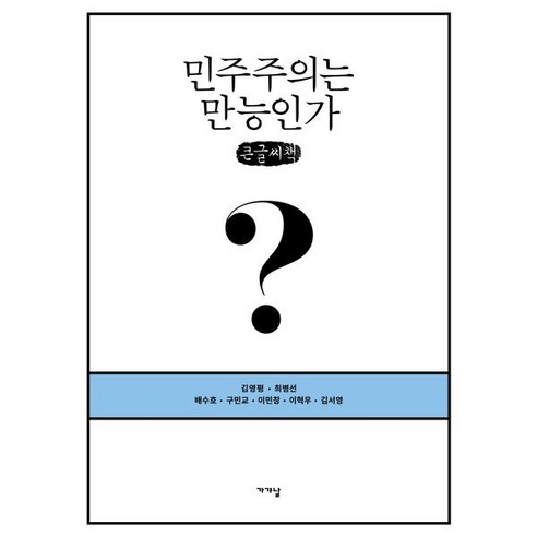 민주주의는 만능인가? 큰글자책, 김영평, 최병선, 배수호, 구민교, 이민창, 이혁우, 김서영, 가갸날
사회 정치 민주주의는 만능인가? 큰글자책, 김영평, 최병선, 배수호, 구민교, 이민창, 이혁우, 김서영, 가갸날
사회 정치