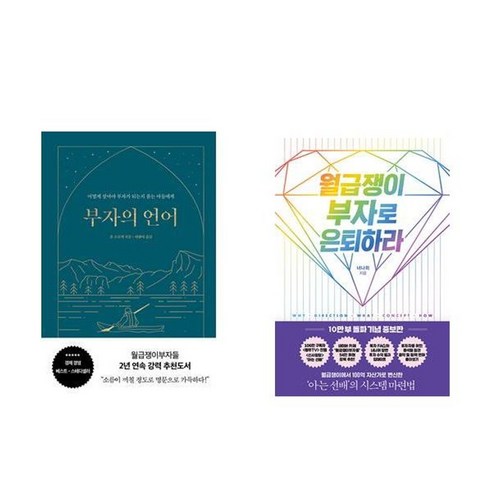 하나북스퀘어 부자의 언어+월급쟁이 부자로 은퇴하라