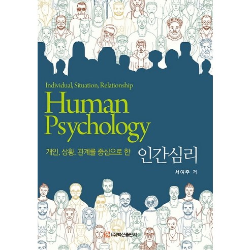 개인 상황 관계를 중심으로 한인간심리, 백산출판사, 서여주