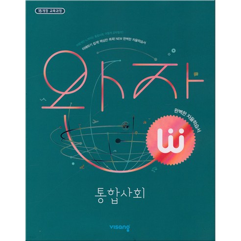 완자 고등 통합사회 (2024년용) 고1 통사, 비상교육, 고1 통합사회