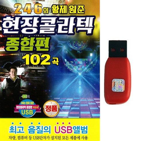 USB 246의 황제원준 현장콜라텍 종합편 102곡 지루박 도롯도 부르스