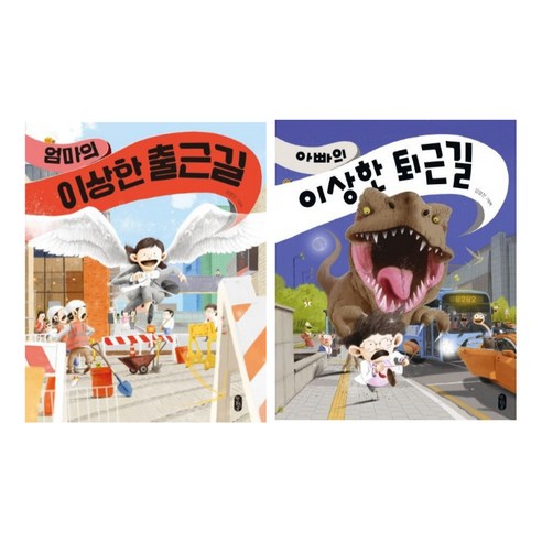 김영진 엄마 아빠 2종 – 아빠의 이상한 퇴근길 엄마의 이상한 출근길 책읽는엄마