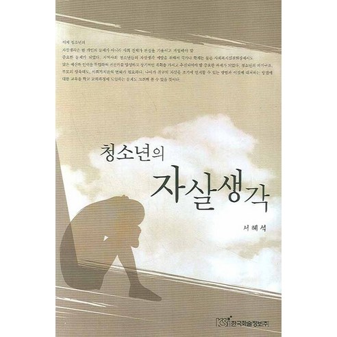 청소년의 자살생각, 한국학술정보