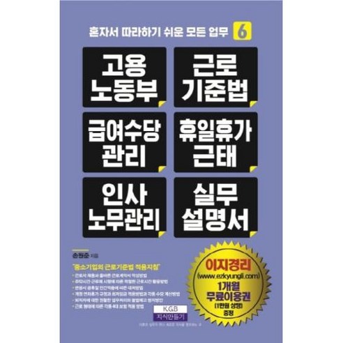 고용노동부 근로기준법 급여수당관리 휴일휴가근태 인사노무관리 실무 설명서 (개정판)-혼자서 따라하기 쉬운 모든 업무, 지식만들기 노무현과함께한1000일 Best Top5