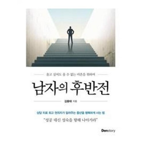 남자의 후반전:울고 싶어도 울 수 없는 마흔을 위하여, 덴스토리(Denstory), 김용태