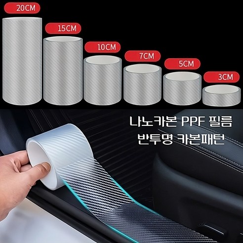 NANO CARBON 자동차 스크래치방지 PPF 투명필름 블랙필름 폭15cm 길이300cm, PPF 블랙카본필름, 1개