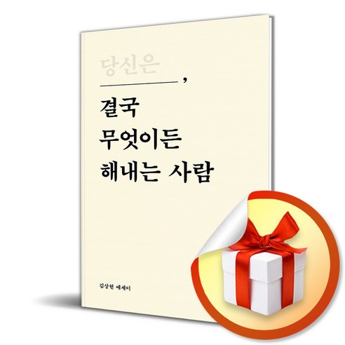 당신은 결국 무엇이든 해내는 사람 (이엔제이 전용 사 은 품 증 정)