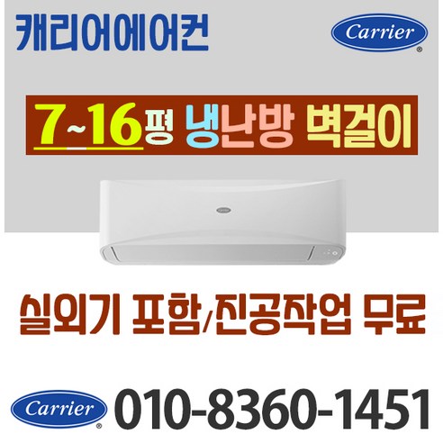 캐리어냉난방기  캐리어 벽걸이 냉난방 냉온풍기 인버터 에어컨 7평 9평 11평 13평 16평 가정용 업소용[ 실외기포함], 16평형 5/4등급 DARQ-0161CAWSD