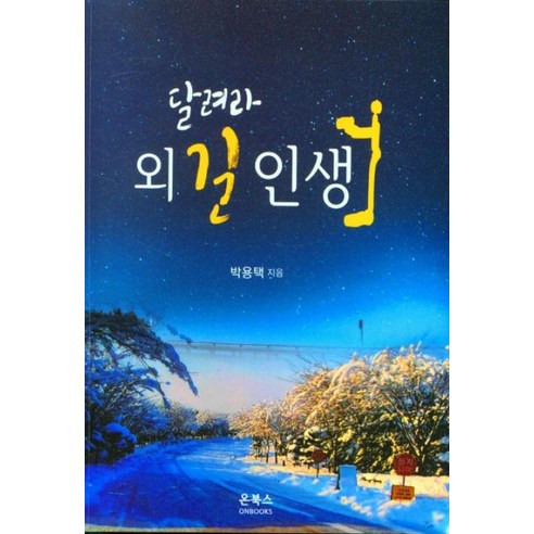 달려라 외길 인생, 박용택(저),온북스,(역)온북스,(그림)온북스, 온북스