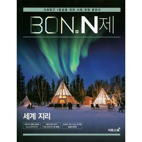 BON 본 N제 세계 지리 (2023년용) : 사회탐구 1등급을 위한 유형 훈련서, 이투스북, 사회영역 ebs자본주의 Best Top5