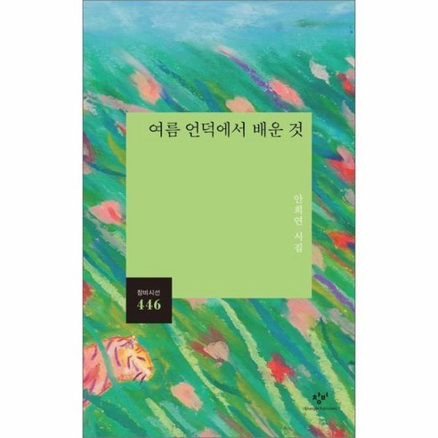 웅진북센 여름 언덕에서 배운 것 - 창비시선 446, One color | One Size@1
