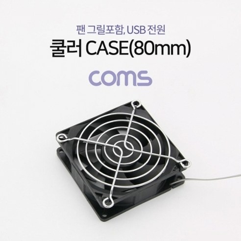 기타 Coms 쿨러 CASE (80mm) 팬 그릴 포함 USB 전원