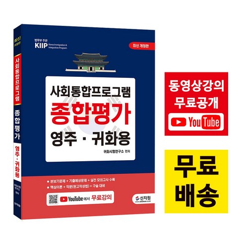 사회통합프로그램 종합평가 영주 귀화용