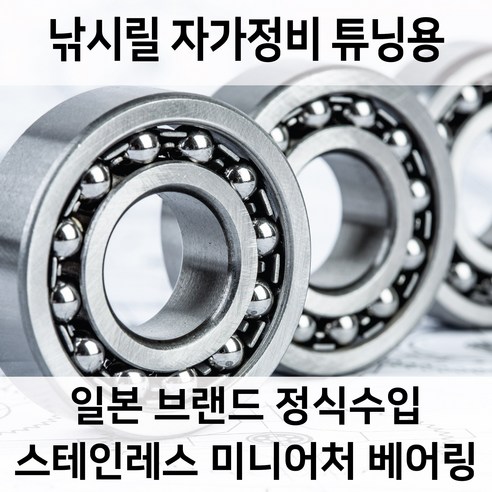 낚시 릴 자가정비 튜닝 수입 스테인레스 미니어처 베어링