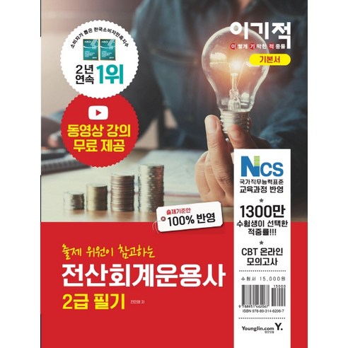 이기적 전산회계운용사 2급 필기, 영진닷컴