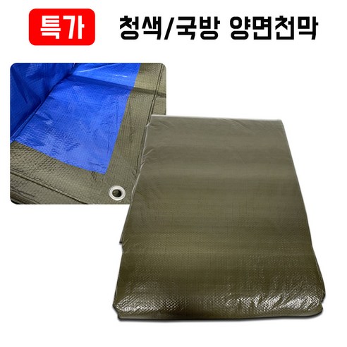 그라운드시트 양면 방수천막 190g 300g 320g 450g 500g, 청색/국방색 190g