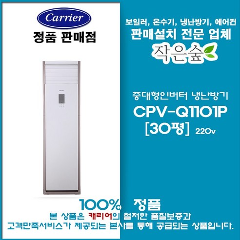 캐리어스탠드냉난방기 30평 CPV-Q1101P/서울경기인천설치가능/vat별도
