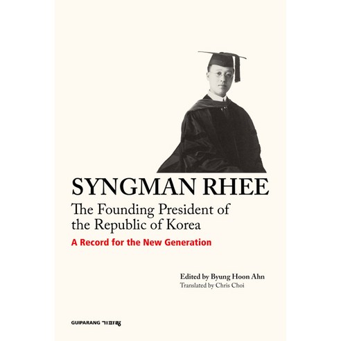 Syngman Rhee(영문판):The Founding President of the Republic of Korea, 기파랑, 안병훈 편역/크리스 최 역