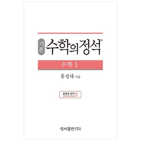 성지출판 (기본) 수학의 정석 수학1 스프링 제본 가능, 트윈링 추가[통권]검정, 수학영역