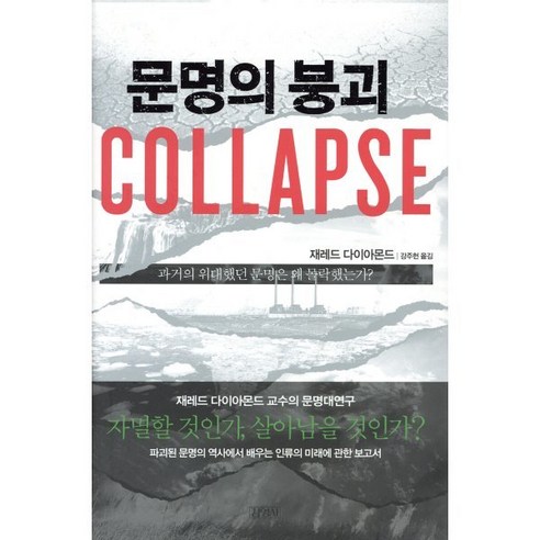 문명의 붕괴(Collapse):과거의 위대했던 문명은 왜 몰락했는가, 김영사, 제레드 다이아몬드 저/강주헌 역