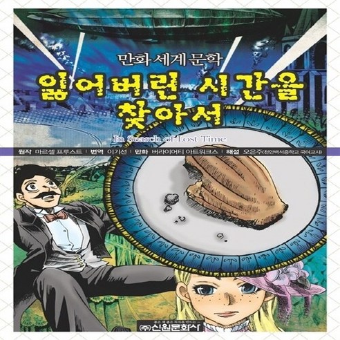 신원문화사 새책-스테이책터 [만화세계문학 : 잃어버린 시간을 찾아서] -만화세계문학 (독서논술 만화 필독선) 33-신원문화사-마르셀, 만화세계문학 : 잃어버린 시간을 찾아서