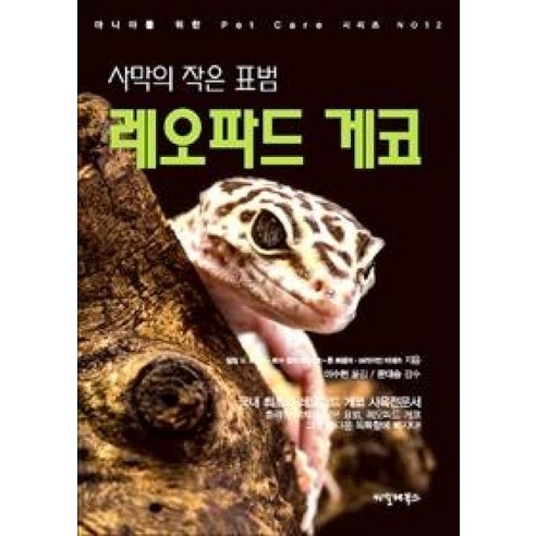 사막의 작은 표범 레오파드 게코(마니아를위한 PET CARE시리즈 12), 씨밀레북스, 필립드보졸리.로저 클린겐베르크.론 트램퍼. 브라이언 비에츠