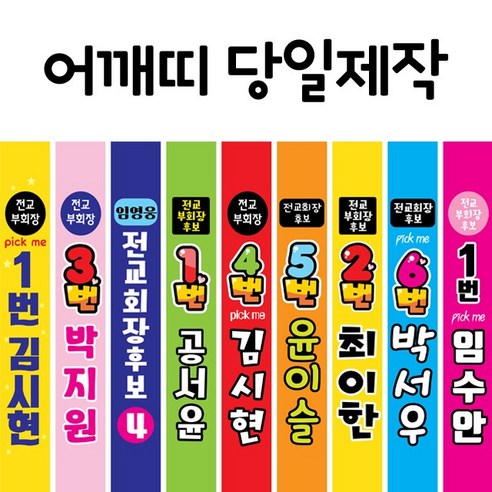 주식회사 폼나는세상 전교회장선거 전교부회장선거 어깨띠 - 기타매장/진열용품 | 쿠팡