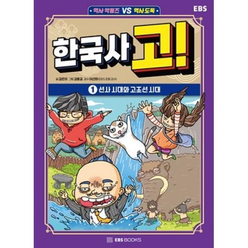 한국사 고! 1: 선사 시대와 고조선 시대, 김은의(저),EBS BOOKS, EBS BOOKS