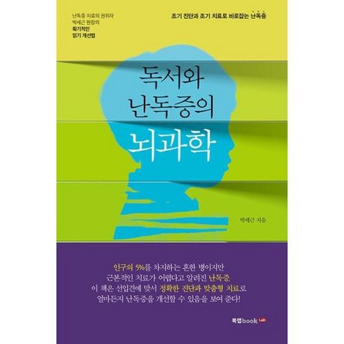   독서와 난독증의 뇌과학, 북랩, 박세근