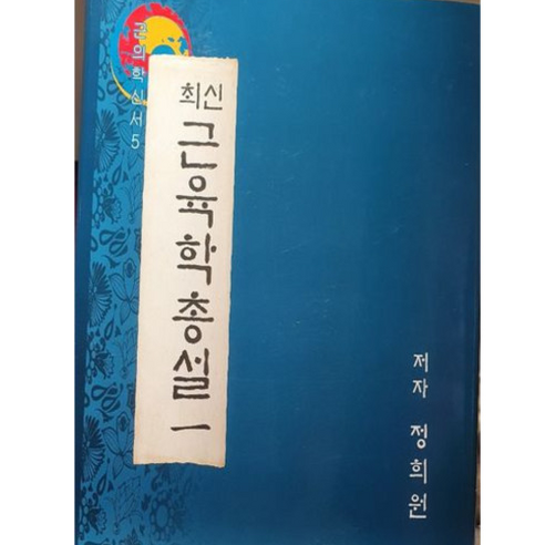 바른몸애 협동조합 최신근육학총설 1 / 근의학신서 한국근의학연구소 해통도 - 국내도서 | 쿠팡