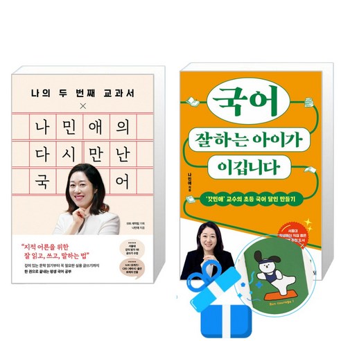 나의 두 번째 교과서 x 나민애의 다시 만난 국어 + 국어 잘하는 아이가 이깁니다 세트 (메모수첩증정), 김영사/포레스트북스, 나민애