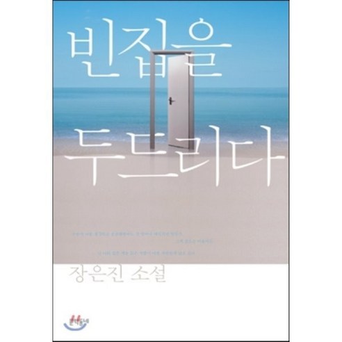 빈집을 두드리다, 문학동네, 장은진