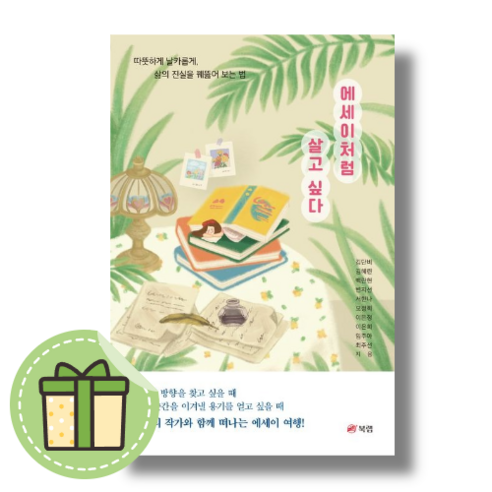 에세이처럼 살고 싶다 #빠른발송#Book-in