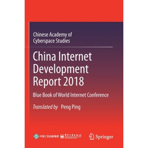 (영문도서) China Internet Development Report 2018: Blue Book of World Internet Conference Paperback, Springer, English, 9789811540455