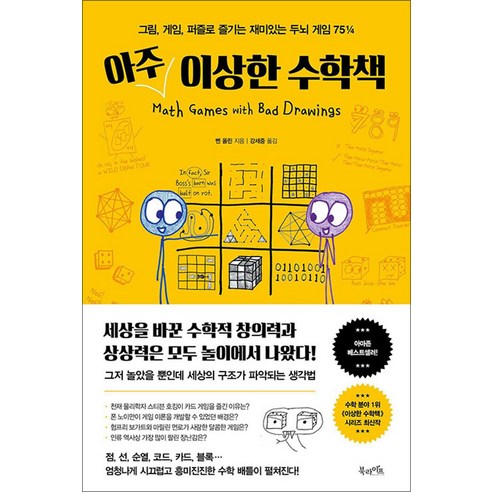 아주 이상한 수학책:그림 게임 퍼즐로 즐기는 재미있는 두뇌 게임 75¼, 북라이프, 벤 올린
