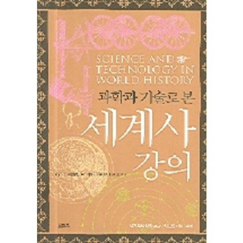 과학과 기술로 본 세계사 강의, 모티브북, 제임스 E. 매클렐란 3세,해럴드 도른 저/전대호 역