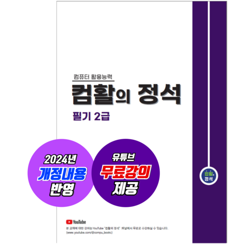 [컴활의정석] 컴활 2급 필기 / 2024년 개정 내용 반영 + 무료강의 제공