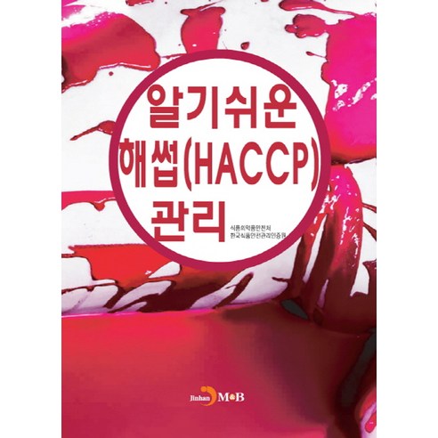 알기쉬운 해썹(HACCP)관리, 진한엠앤비