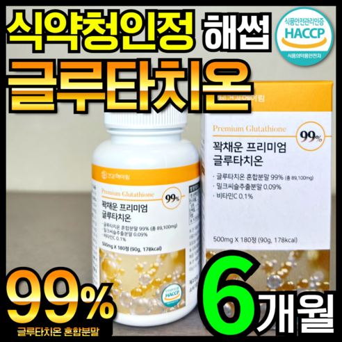 [6개월분] 건강헤아림 꽉채운 프리미엄 글루타치온 식약처 HACCP 인증 고함량 대용량, 180정, 1개