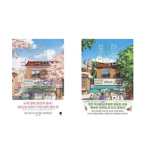 불편한 편의점 1 2 세트 - 전2권