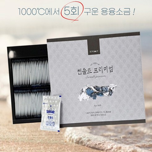 FDA 인증 99.9 순도 5회 용융 프리미엄 썬솔트 100포 + 300g, 사은품 증정 프리미엄소금 FDA 인증 99.9 순도 5회 용융 프리미엄 썬솔트 100포 + 300g, 사은품 증정 프리미엄소금