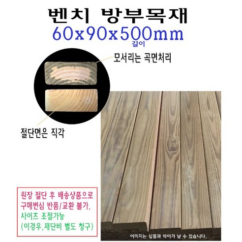 벤치 수선 목재 60x90x500mm 방부목재 벤치목 방부목 각재 구조목 수선, 1개