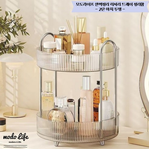 모도라이프 완벽정리 럭셔리 트레이 회전형 정리함, 아치, 투명, 1개