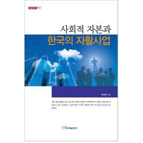 사회적 자본과 한국의 자활사업, 한국학술정보